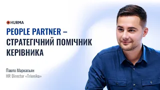 Вебінар «People Partner - стратегічний помічник керівника»