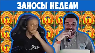 ЗАНОСЫ НЕДЕЛИ. ТОП 5. ОГРОМНЫЕ ВЫИГРЫШИ НЕДЕЛИ. ОТ X1500. МАЗИК И ЗУБАРЕВ ТОП. Выпуск 20