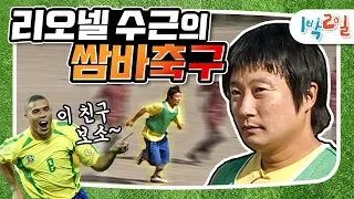 [1박2일 시즌1 46회-2][백령도] 티키타카를 입과 발로 동시에 가능한 유일한 사람!! 대반전의 축구실력 무엇?