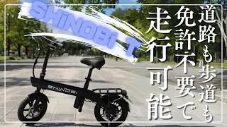 【免許不要でどこでも】「SHiNOBi T」電動バイクレビュー！新法令準拠で安全性抜群＃E-バイク＃特定小型原動機付自転車