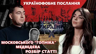 Українофобне послання московського «гопніка» Медведєва| Розбір статті| Українська історія ІКС