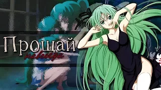 [Higurashi no Naku Koro ni] Шион Сонодзаки. Аниме Клип — Прощай навсегда! (16+)