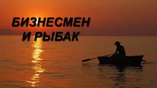 Мудрая притча. Бизнесмен и рыбак.