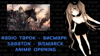 Radio Tapok - Бисмарк | Sabaton - Bismarck (на русском) | russian voice anime opening | AI COVER