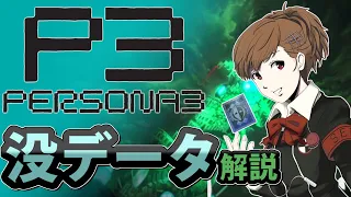 【没データさんぽ】ペルソナ3没データ解説 Persona3 series cutcontents