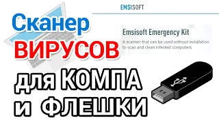 Как скачать антивирусный сканер Emsisoft Emergency Kit на русском и пользоваться