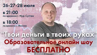 Твои деньги в твоих руках - 1 день