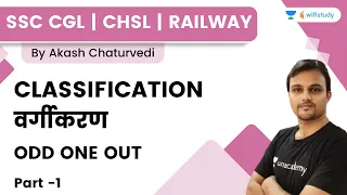 CLASSIFICATION | ODD ONE OUT | Part -1 | Reasoning | SSC CGL/CHSL/Railways | Akash Chaturvedi