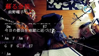「蘇える金狼」前野曜子さん歌ってみたコード付き