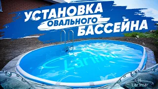 Овальный бассейн Larimar установка и первый запуск