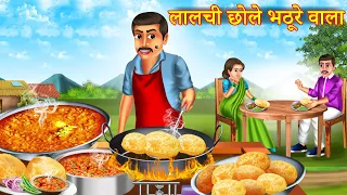 लालची छोले भटूरे वाला | Lalchi Chole Bhature Wala | Dayalu Vs Lalchi | Hindi Kahaniya | Hindi Story