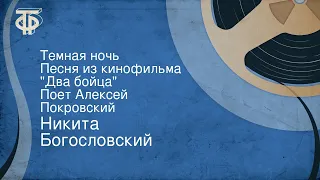 Никита Богословский. Темная ночь. Песня из кинофильма "Два бойца". Поет Алексей Покровский