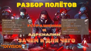 Tom Clancy's The Division 2 - "РАЗБОР ПОЛЁТОВ" ДЛЯ ЧЕГО НУЖНО УСТРАШЕНИЕ И ВСПЛЕСК АДРЕНАЛИНА