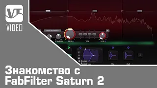 Знакомство с FabFilter Saturn 2