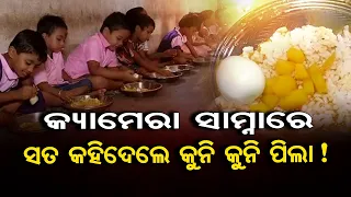 କ୍ୟାମେରା ସାମ୍ନାରେ ସତ କହିଦେଲେ କୁନି କୁନି ପିଲା ! | Odisha Reporter