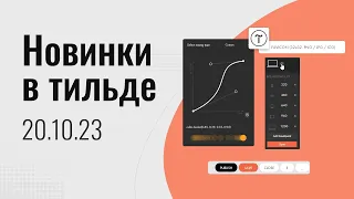 Новые функции в тильде 20.10.23