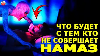 НАКАЗАНИЕ ОТ АЛЛАХА НЕ СОВЕРШАЮЩЕМУ НАМАЗ! ЧТО БУДЕТ С ТЕМ КТО НЕ МОЛИТСЯ?