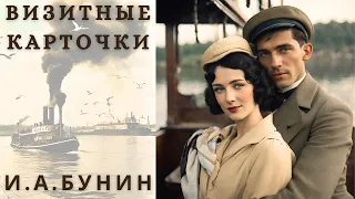 "ВИЗИТНЫЕ КАРТОЧКИ", И. А. БУНИН, аудиорассказ