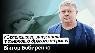 У Зеленського запустили технологію другого терміну – Віктор Бобиренко #шоубісики