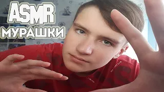 САМЫЙ МУРАШЕЧНЫЙ АСМР (1000% мурашки)