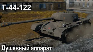 Т-44-122 Душевный бревномёт в War Thunder.