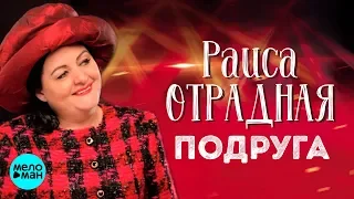 Раиса Отрадная - Подруга (Official Audio 2018)