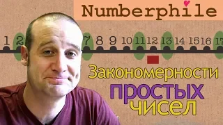 Закономерности простых чисел [Numberphile на русском]