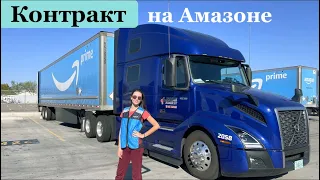 Работаем по контракту с Амазоном. Что будет за опоздание?