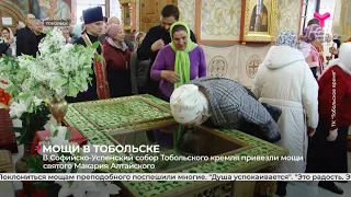 В Софийско-Успенский собор Тобольского кремля привезли мощи святого Макария Алтайского
