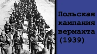 [ВОЙНЫ] Польская кампания вермахта (1939) (Операция «Вайс»)