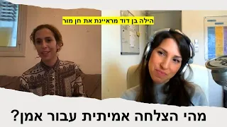 מהי באמת הצלחה בתעשיית המוסיקה - הילה בן דוד מראיינת את חן מור