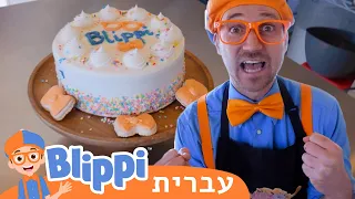 מתכון לעוגת יום הולדת | טלוויזיה לילדים | בדוק את זה! תסתכל על זה! BLIPPI