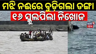 ବୁଡ଼ିଗଲା ଡଙ୍ଗା, ଭାସିଗଲେ ୧୬ ଛାତ୍ର | Boat Carrying 33 Kids Capsizes In The Bagmati River In Bihar