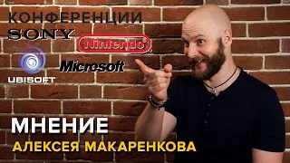 E3 2016. Sony, Ubisoft, Microsoft, Nintendo — анализ конференций от Алексея Макаренкова