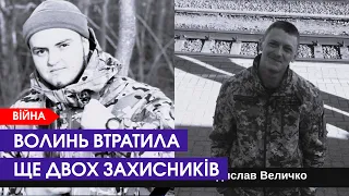 Повідомили про загибель ще двох захисників із Волинської області
