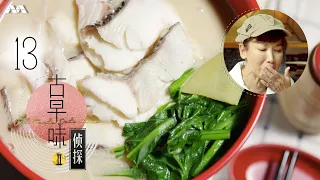 Old Taste Detective S2 古早味侦探 S2 EP13 | Fish soup 潮州鱼片汤的古早风味