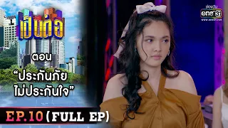 เป็นต่อ 2023 EP.10 (FULL EP) | ตอน “ประกันภัย ไม่ประกันใจ” | 10 มี.ค. 66 | one31