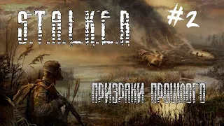 S.T.A.L.K.E.R. - Призраки прошлого. №2 Лаборатория X8