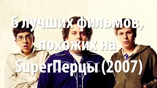 6 лучших фильмов, похожих на SuperПерцы (2007)