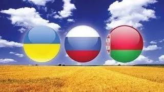 Украина, Россия и Белоруссия всегда были ЕДИНЫ