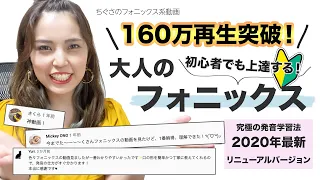 160万再生突破！大人のフォニックス【2020年最新バージョン】