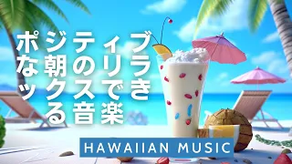 HAWAII MUSIC - ポジティブな音楽で一日をスタート - リラクゼーション - グレートモーニングカフェ