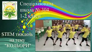 СШ 304 - STEM тиждень на тему "КОЛЬОРИ"