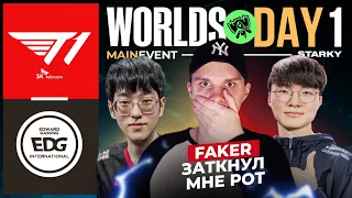 FAKER ЗАТКНУЛ МНЕ РОТ | T1 VS EDG | WORLDS 2022 GROUP STAGE