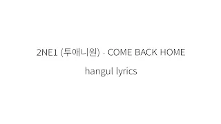 2NE1 (투애니원) Come Back Home || 가사