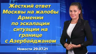 Жесткий ответ Москвы на жалобы Армении по эскалации ситуации на границе с Азербайджаном. 29 июля