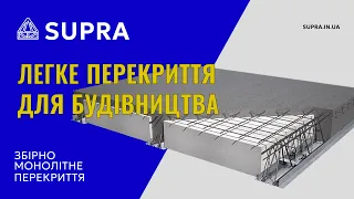 SUPRA -  збірно монолітне перекриття. Легке та надійне перекриття будинку,