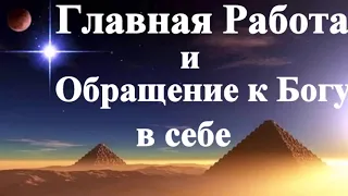 А.В.Клюев - Мантра, Кармическая СЕТЬ и Как её Превзойти, Бессознательность, ЕГО ПРИСУТСТВИЕ  (120)