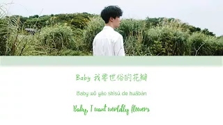 Lay (张艺兴) – I Need U (需要你) [Chinese/Pinyin/English Lyrics]