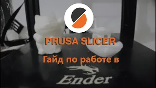 Гайд по работе в PRUSA SLICER